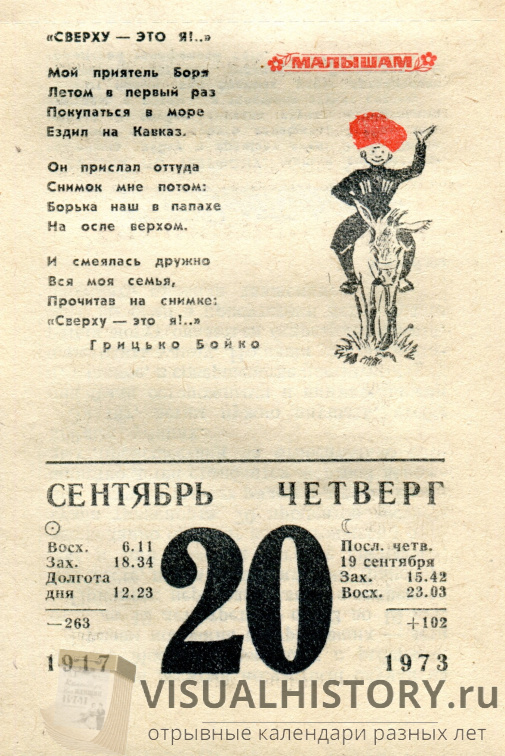 Перенесемся на 50 лет назад и полистаем отрывной календарь 50-летней давности от 20-го сентября 1973-го года. Больше отрывных календарей у нас на сайте - visualhistory.ru
МАЛЫШАМ
"СВЕРХУ - ЭТО Я!.."
visualhistory.ru/picture.php?/3…