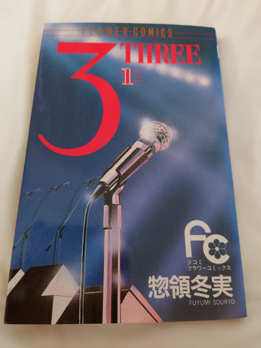 tokiomi07's tweet image. とりあえず、6話まで観たところで、昔見てた漫画本を読みたくなった✨
めちゃくちゃ久しぶりに読んだけど、惣領冬実先生の絵と物語がやっぱり好きです❣️
#惣領冬実 
#3THREE