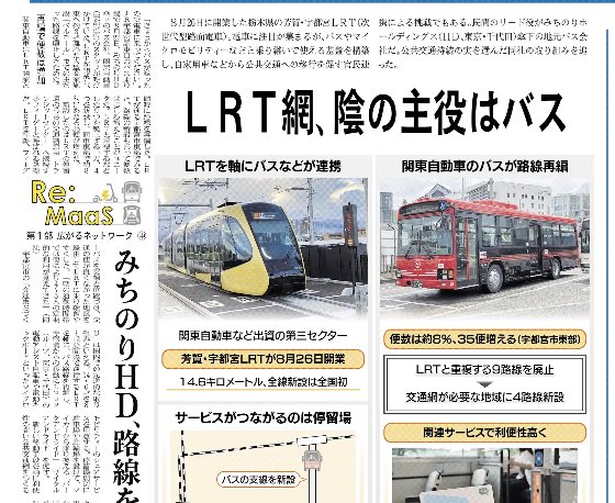 nikkei_bizdaily's tweet photo. 【20日の紙面】
8月26日に開業した栃木県の芳賀・宇都宮LRT。LRTに注目が集まりますが、バスやマイクロモビリティーなどと乗り継げる交通網を築き、自家用車から公共交通への移行を促す官民連携の挑戦でもあります。民間のリード役となっているのが、みちのりホールディングス傘下のバス会社です。 https://t.co/a8gfxtKP52