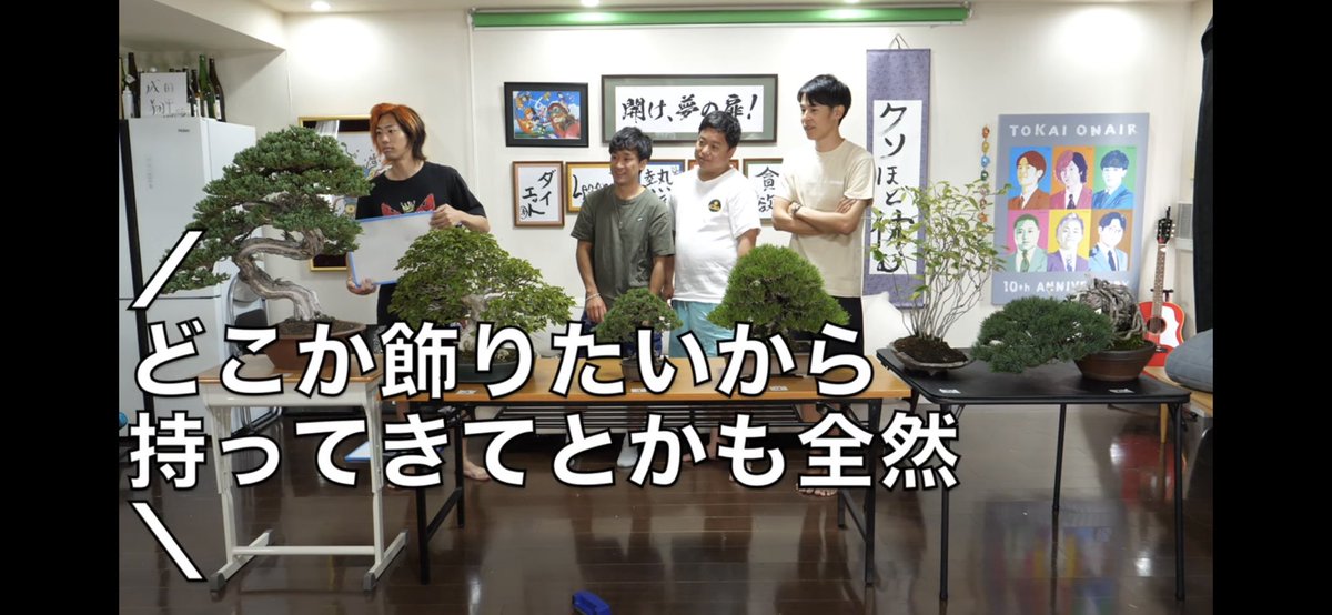 MASHIRA_DINING's tweet photo. 9月24日に開催の『盆栽酒』特別講師、
鈴木さんが昨夜の東海オンエアさんの動画に！！🙌🏾
盆栽の用意、声の出演されています！
そんな名門　大樹園　4代　鈴木さんより盆栽の見方、基礎的な知識を教えてもらいながら
お酒を愉しむ会『盆栽酒』
まだまだご参加お待ちしています！
#東海オンエア
#盆栽 https://t.co/8vDMOyWMGu