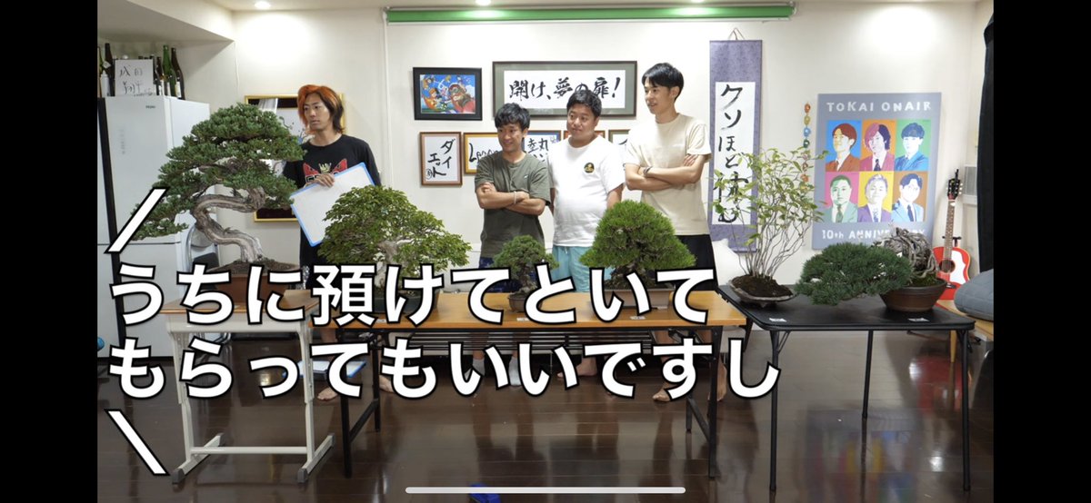 MASHIRA_DINING's tweet photo. 9月24日に開催の『盆栽酒』特別講師、
鈴木さんが昨夜の東海オンエアさんの動画に！！🙌🏾
盆栽の用意、声の出演されています！
そんな名門　大樹園　4代　鈴木さんより盆栽の見方、基礎的な知識を教えてもらいながら
お酒を愉しむ会『盆栽酒』
まだまだご参加お待ちしています！
#東海オンエア
#盆栽 https://t.co/8vDMOyWMGu