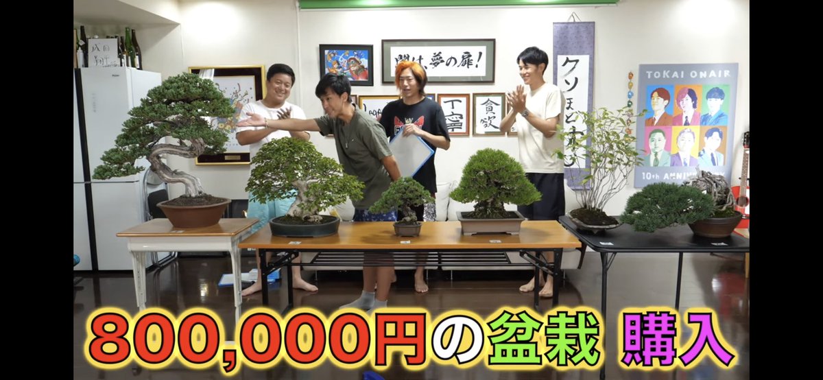 MASHIRA_DINING's tweet photo. 9月24日に開催の『盆栽酒』特別講師、
鈴木さんが昨夜の東海オンエアさんの動画に！！🙌🏾
盆栽の用意、声の出演されています！
そんな名門　大樹園　4代　鈴木さんより盆栽の見方、基礎的な知識を教えてもらいながら
お酒を愉しむ会『盆栽酒』
まだまだご参加お待ちしています！
#東海オンエア
#盆栽 https://t.co/8vDMOyWMGu