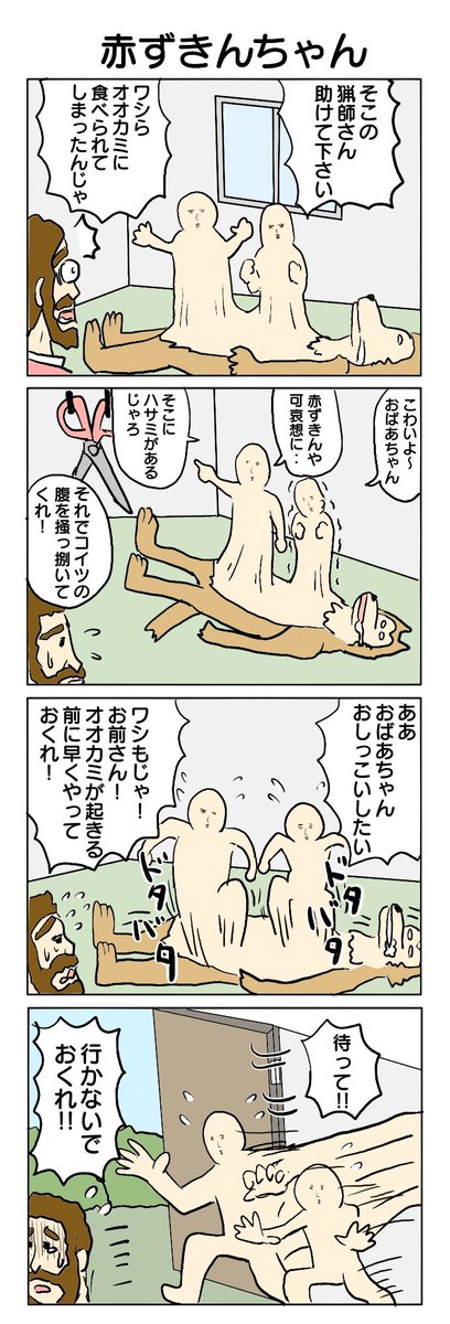 赤ずきんちゃん
#4コマ漫画 #4コマ #再掲 