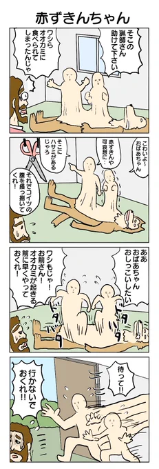 赤ずきんちゃん
#4コマ漫画 #4コマ #再掲 