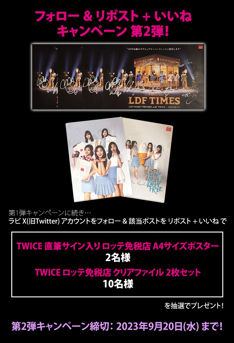 ravietour's tweet photo. 『TWICEと楽しむロッテ免税店 All-Night Party』

📢フォロー&amp;RT(リポスト)+いいねキャンペーン実施中！📢

貴重なプレゼントが当選するキャンペーン第2弾は本日9/20(水)締切！是非ご参加ください！

⇩詳細はこちら⇩
https://t.co/q96XMvlG7F https://t.co/U7rJg5Zkhx