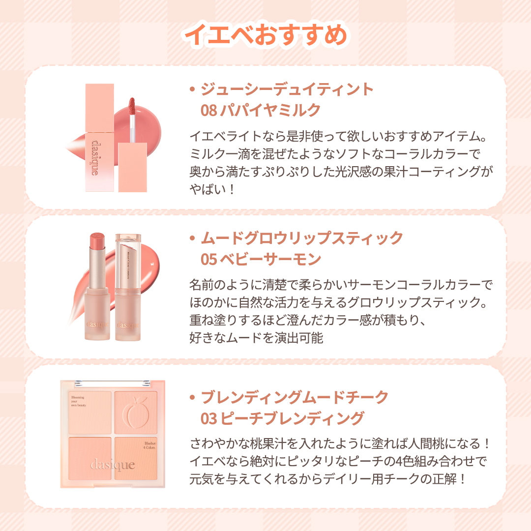 dasique_jp's tweet photo. ＼イエベの方、必見です🙋‍♀️／
デイジーク版イエベアイテム尽くし💖

中でも最近発売したサマーコーラルコレクションは、ライトからブライトの方まで幅広く使えるのでおすすめです🎀ピンクからコーラル、ピーチ色メイクまで演出できるカラーバリ広い18色アイシャドウパレットやデイジーク初のレイヤーチークまで🍑✨

#dasique #デイジーク #アイシャドウ #コスメ #リップ #アイメイク #韓国コスメ #ティント