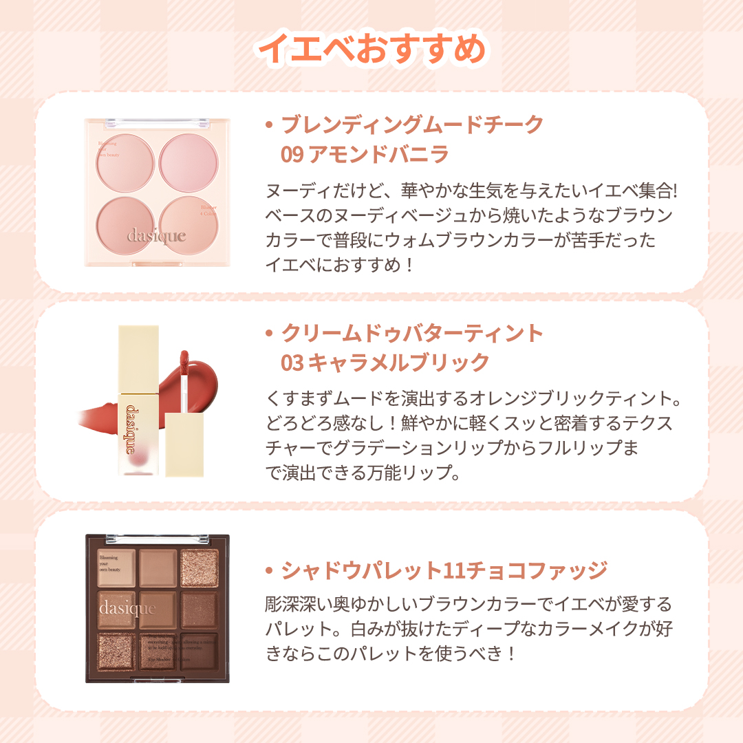 dasique_jp's tweet photo. ＼イエベの方、必見です🙋‍♀️／
デイジーク版イエベアイテム尽くし💖

中でも最近発売したサマーコーラルコレクションは、ライトからブライトの方まで幅広く使えるのでおすすめです🎀ピンクからコーラル、ピーチ色メイクまで演出できるカラーバリ広い18色アイシャドウパレットやデイジーク初のレイヤーチークまで🍑✨

#dasique #デイジーク #アイシャドウ #コスメ #リップ #アイメイク #韓国コスメ #ティント