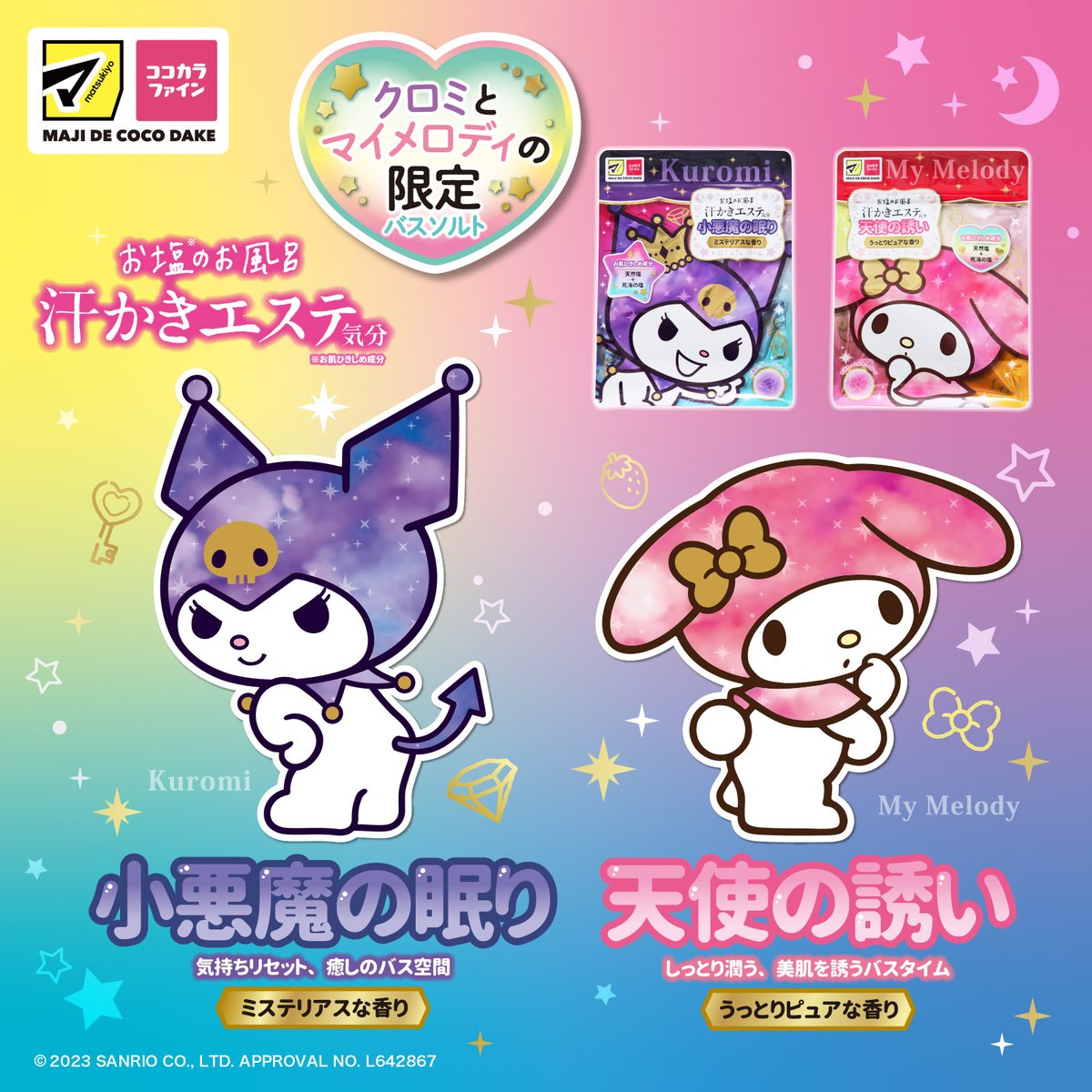 人気のバスソルト入浴料「汗かきエステ気分」と、クロミ&マイメロディ