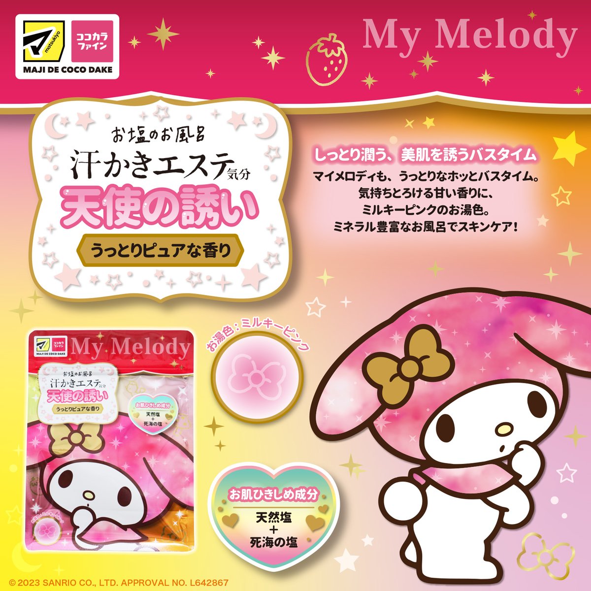 人気のバスソルト入浴料「汗かきエステ気分」と、クロミ&マイメロディ