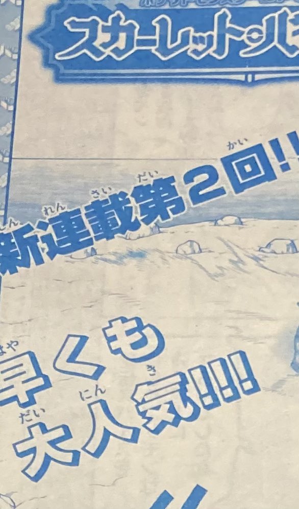 「自分で言うな」と言う要ツッコミのセリフだったはずなのに、まさか事実だった⁈
てな感じのポケスペSV編第2話が読めるコロコロイチバン!11月号は明日9月21日(木)発売です。 