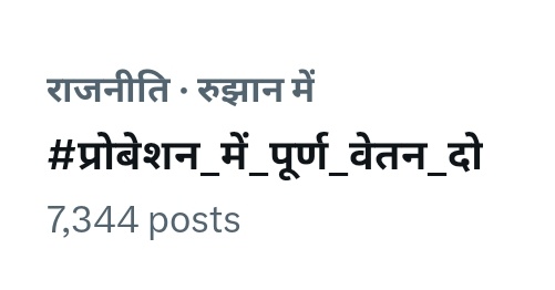 jays_india2024's tweet image. नवनियुक्त कर्मचारियों की एक ही माँग...
#प्रोबेशन_में_पूर्ण_वेतन_दो
 @narendramodi @ChouhanShivraj @ashokgehlot51 @JansamparkMP
@ManishGWL75 @DrSumerSolanki1 
@NEYU4INDIA @MPStudentsUnity