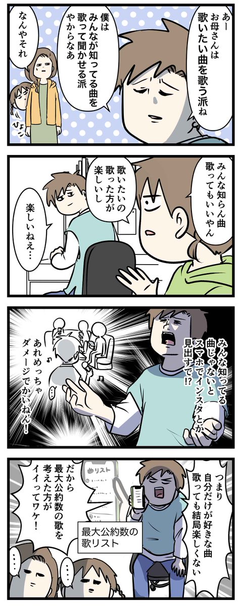 カラオケ行った時の「歌いたい曲」を歌うのか
「みんな知ってる曲」を歌うのか問題の
答え教えて(2/2) 