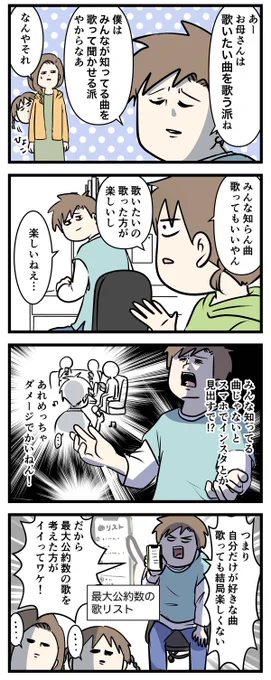 カラオケ行った時の「歌いたい曲」を歌うのか
「みんな知ってる曲」を歌うのか問題の
答え教えて(2/2) 