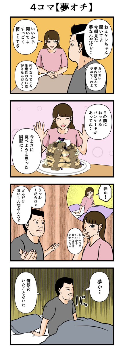 4コマ【夢オチ】

#漫画 