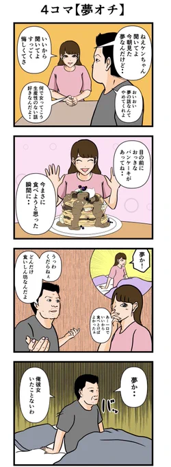 4コマ【夢オチ】

#漫画 