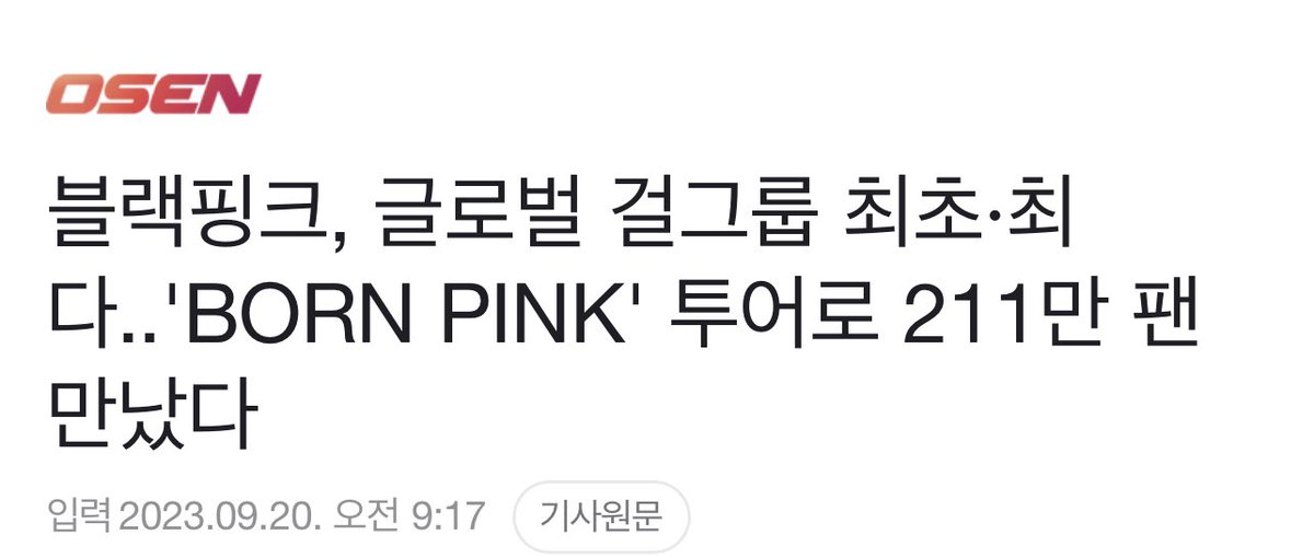 BBU_BLACKPINK's tweet photo. [TRANS] @BLACKPINK, FIRST and BEST as a global girl group.. met with 2.1M fans through the ‘BORN PINK’ tour

Source: https://t.co/beNBfoI8x0
#BORNPINK_WORLDTOUR #블랙핑크 https://t.co/cWYd6osaPw