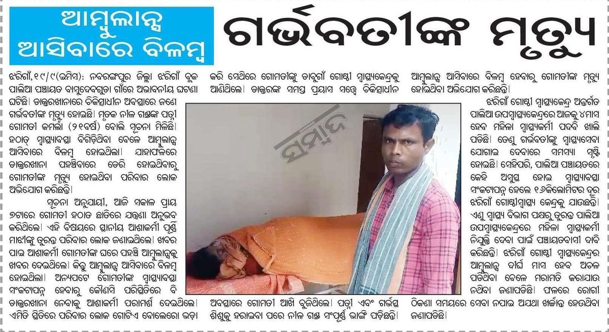ଆମ୍ବୁଲାନ୍ସ ଆସିବାରେ ବିଳମ୍ବ,ଚାଲିଗଲା #ଗର୍ଭବତୀଙ୍କ ଜୀବନ। #ସ୍ବଧୀନତାର ୭୭ ବର୍ଷ ପରେ ମଧ୍ଯ ଏହି ପରି ଦ୍ରୁଶ୍ଯ ଦେଖିବାକୁ ମିଳିଛି।
Please looks into the matter and take necessary action. 
 <a href="/CMO_Odisha/">CMO Odisha</a> <a href="/SecyChief/">ChiefSecyOdisha</a> <a href="/PradeepJenaIAS/">Pradeep Jena IAS</a>,<a href="/RDOdisha/">Odisha Rural</a>,<a href="/BDO_JHARIGAM/">BDO_JHARIGAM</a>,<a href="/WCDOdisha/">Department of WCD, Government of Odisha</a>,<a href="/DMnabarangpur/">Collectorate Nabarangpur</a>,<a href="/nhmodisha/">NHM Odisha</a> (1/2)