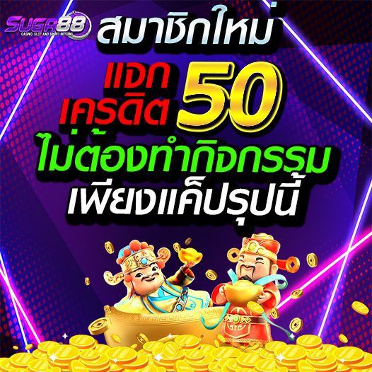🧡เครดิตฟรี 50 ไม่ฝากไม่แชร์🧡
#สมัครใหม่วันนี้ได้ทุกยูสเชอร์💦

สมัคร suga88.autobet2.com/aff/B266825
🎁แคปภาพรับที่แอดมิน รับทันที50บ.

#เครดิตฟรี #เครดิตฟรี50 #เครดิตฟรีไม่ต้องฝากไม่ต้องแชร์ #เครดิตฟรีล่าสุด #เครดิตฟรี100 #เครดิตฟรี50 
#เครดิตฟรีกดรับเอง #เครดิตฟรีกดรับเองล่าสุด