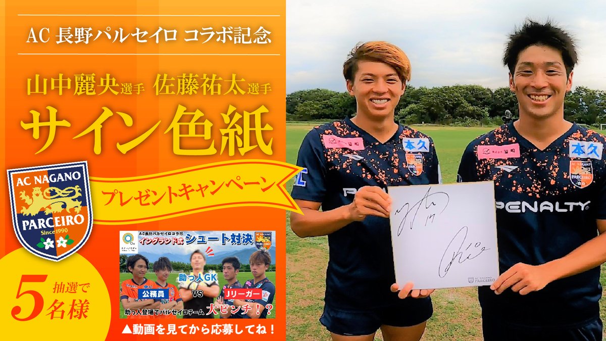 citychikuma's tweet photo. 【秘書広報課】
「#AC長野パルセイロ #山中麗央 選手 #佐藤祐太 選手のサイン色紙」を抽選で5名様にプレゼント🎁

🧡応募方法
1️⃣@citychikumaをフォロー
2️⃣この投稿に #パルちく と「コラボ動画内のキーワード」を付けて引用リポスト🔁

✔締切　10/9 23:59

動画はこちら👇
https://t.co/xhiXByVaim https://t.co/CwGAM3agFY