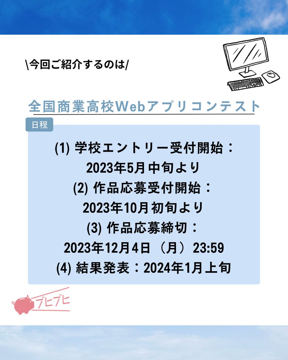 CheerPiggyBank's tweet photo. 【第1回全国商業高校 Web アプリコンテスト】
今回は2024 年 1 月上旬に結果���発表される#  第1回全国商業高校 Web アプリコンテスト　についてご紹介します！

#CPB
#CheerPiggyBank
#応援する気持ちを届けよう
#ブヒブヒ
#寄付
#先輩
#アプリ制作
#プログラミング https://t.co/ksfuUFMjYn