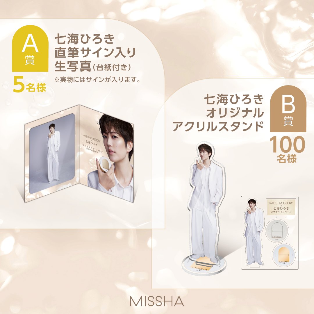 キャンペーン終了まであと1週間😯💦 MISSHA GLOW × 七海ひろき コラボ