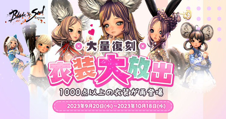 bns_official_jp's tweet photo. 【大量復刻～衣装大放出～】

1000点以上の衣装が再登場！
図鑑で着せ替えして、気に入ったものをそのまま龍玉で購入できます！

https://t.co/ohV5QEGjTa

#ブレイドアンドソウル https://t.co/HhigNzRZbV