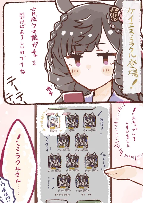 ケイエスミラクル実装記念～ルビーさんに引いてもらった～ 