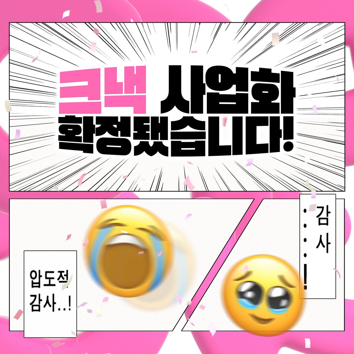 CnackOfficial's tweet photo. 여러분…! CJ ENM의 사내벤처로 시작한 
크낵이… 드디어 사업화를 하게 되었습니다🥹

지금까지 크낵을 아껴주시고 성원해주시고 후원해주시고 격려해주시고 보태주시고 밀어주시고 사랑해주셔서 너무 감사합니다🙇🏻‍♀️

앞으로 더욱 발전할 크낵 기대해주세요😘 (이벤트 오만팔천개 대기 중) https://t.co/P1ubvZHTX3