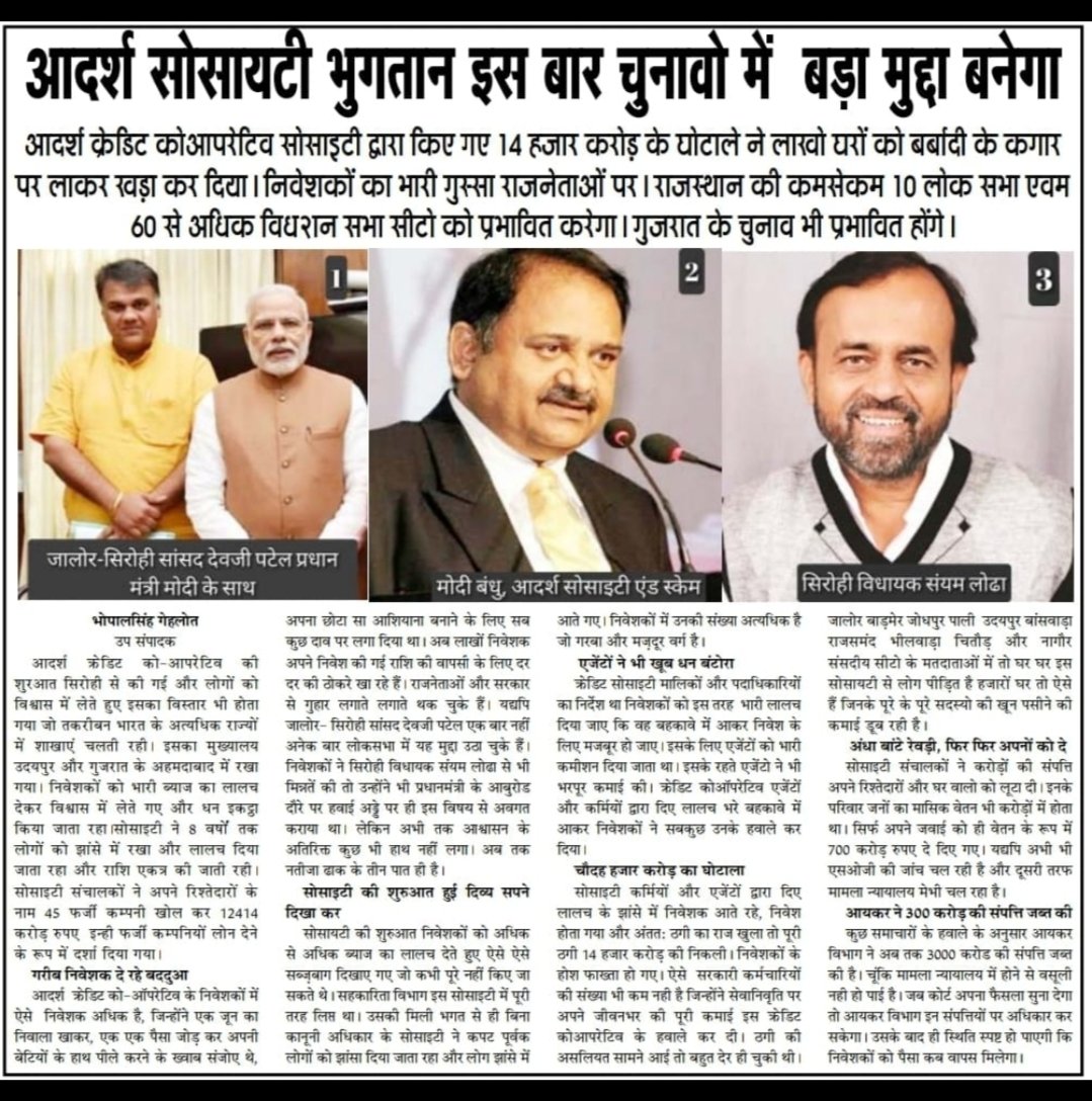 gls0752's tweet photo. आने वाले चुनावो में.. #आदर्श_क्रेडिट_सोसाइटी के लाखों निवेशको के भुगतान का मुख्य बड़ा मुद्दा होगा इसलिए सभी पीड़ित परिवार शपथ पूर्वक #boycott_BJP पर  कायम रहेंगे!
@PMOIndia 
@AmitShah 
@JPNadda
@ombirlakota
@blvermaup
@gssjodhpur
@VasundharaBJP
@devjimpatel
@yadavakhilesh https://t.co/8YFzWirTjt