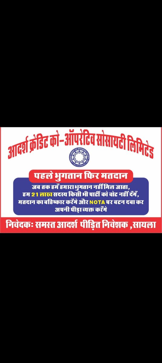 आने वाले चुनावो में.. #आदर्श_क्रेडिट_सोसाइटी के लाखों निवेशको के भुगतान का मुख्य बड़ा मुद्दा होगा इसलिए सभी पीड़ित परिवार शपथ पूर्वक #boycott_BJP पर  कायम रहेंगे!
<a href="/PMOIndia/">PMO India</a> 
<a href="/AmitShah/">Amit Shah</a> 
<a href="/JPNadda/">Jagat Prakash Nadda</a>
<a href="/ombirlakota/">Om Birla</a>
<a href="/blvermaup/">B.L Verma</a>
<a href="/gssjodhpur/">Gajendra Singh Shekhawat</a>
<a href="/VasundharaBJP/">Vasundhara Raje</a>
<a href="/devjimpatel/">Devji Patel</a>
<a href="/yadavakhilesh/">Akhilesh Yadav</a>