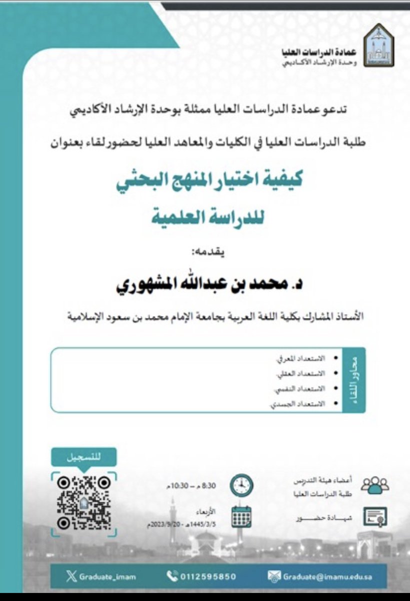 🔸تدعو عمادة الدراسات العليا ب #جامعة_الإمام ممثلة بوحدة الإرشاد الأكاديمي طلبة الدراسات العليا في الكليات والمعاهد العليا لحضور لقاء بعنوان: كيفية اختيار المنهج البحثي للدراسة العلمية 
🔸يوم الأربعاء 20 سبتمبر 2023م
🔸الساعة 8:30 مساء 
🔸يوجد شهادة حضور 

imamu-edu-sa.zoom.us/j/91528905481