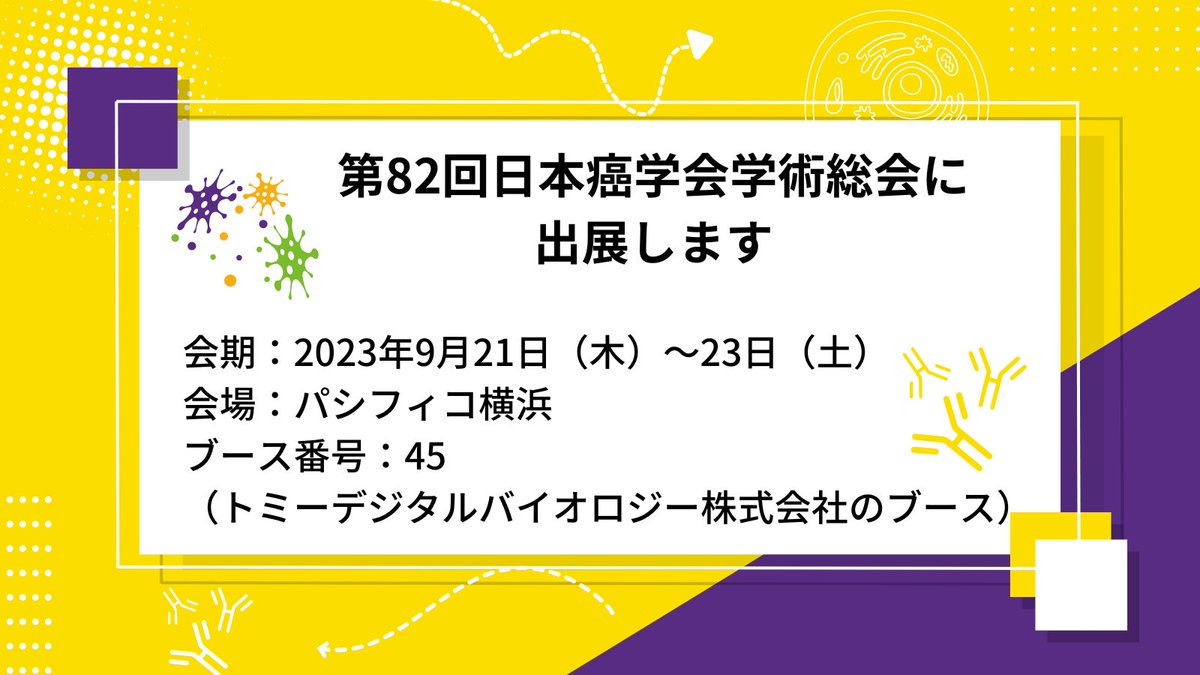 日本癌学会学術総会、いよいよ明日からですね。
展示ブース No. 45でお待ちしております！