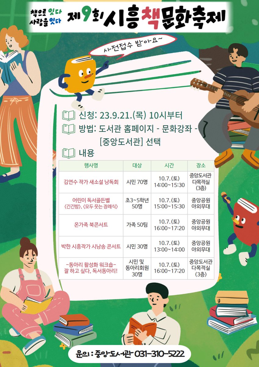 yeonsukimbot's tweet photo. 제9회 시흥책문화축제
10월 7일 토요일 14:00~15:30
김연수 작가 새 소설 낭독회
중앙도서관 다목적실(3층)

9월 21일(목) 10시부터 도서관 홈페이지에서 접수 시작
https://t.co/av9f2JkCnT
시흥시 도서관-문화강좌-[중앙도서관] 선택

문의: 중앙도서관 031-310-5222 https://t.co/1upWqlX9oM