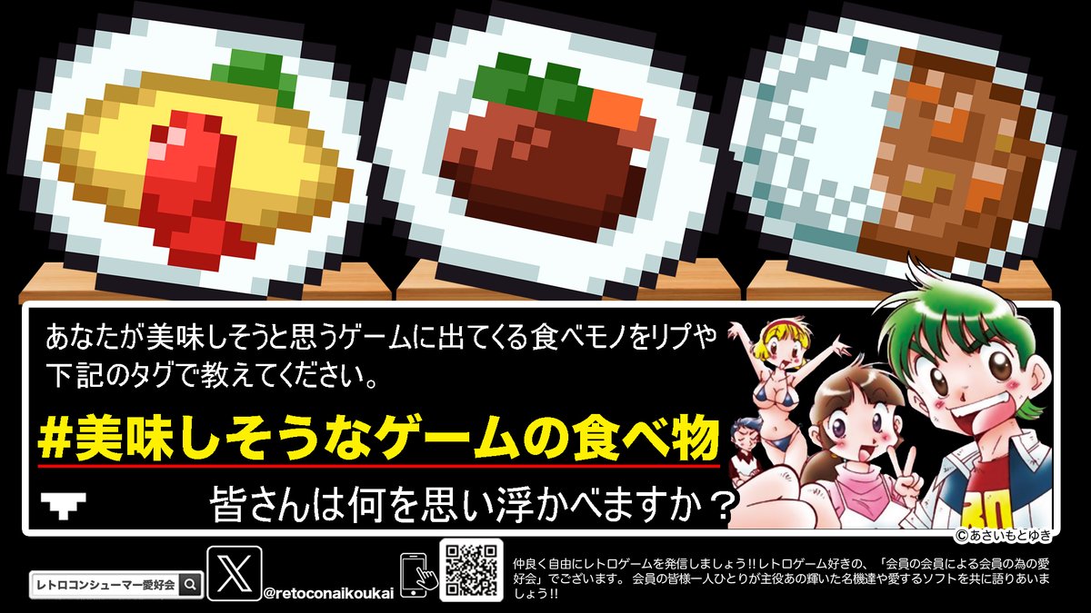 食欲の秋＆ゲームの秋ですね😋  

フルーツやお肉やキノコなど🍇🍖🍄 
ゲームには沢山の食材が出てきます♪  

🍁秋のイベント第1弾 🍁
#美味しそうなゲームの食べ物  

あなたが美味しそうと思うゲームに出てくる食べモノを 
リプや上のタグで教えてください‼️

#レトロコンシューマー愛好会