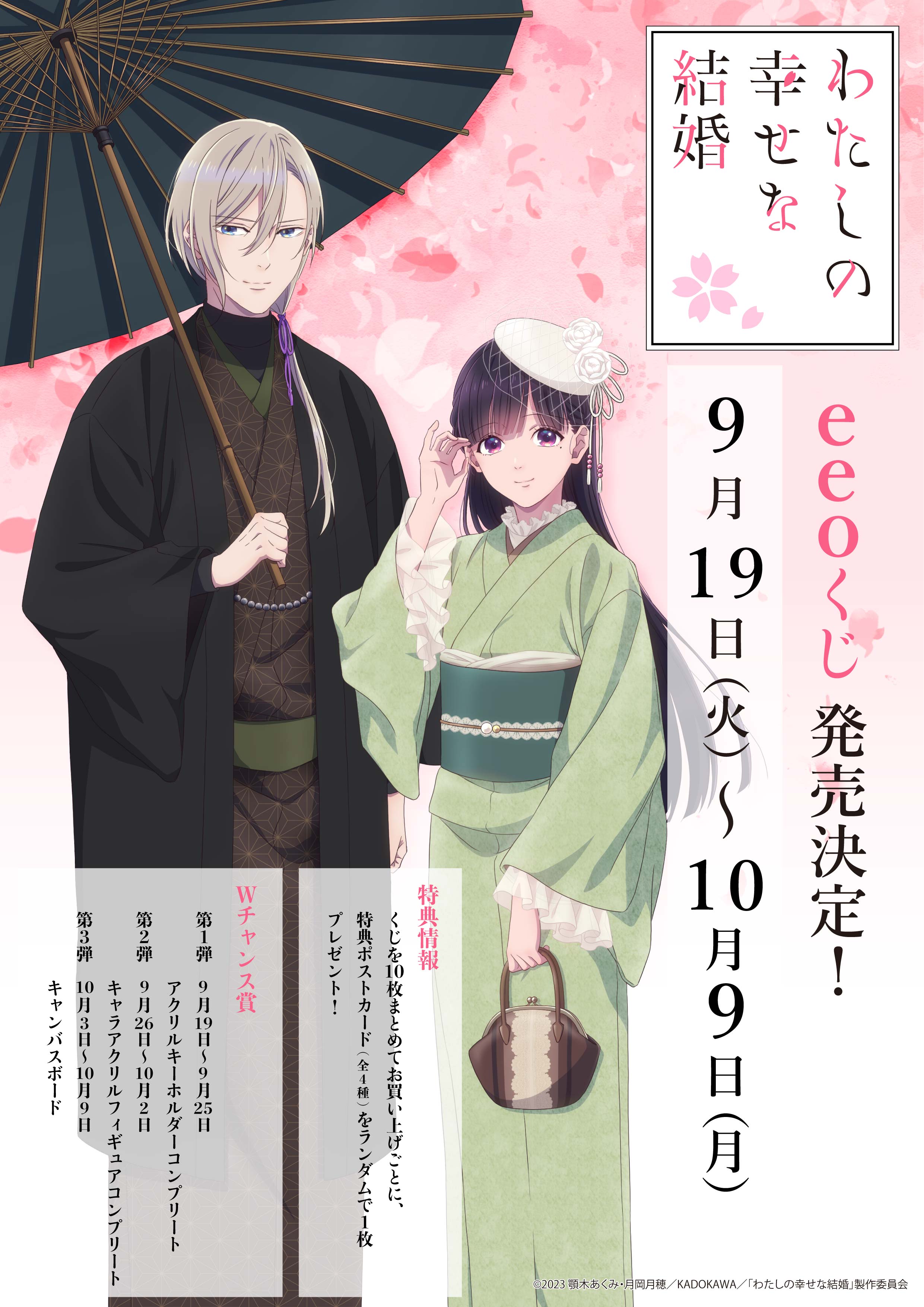 Watashi no Shiawase na Kekkon (My Happy Marriage) in 2023