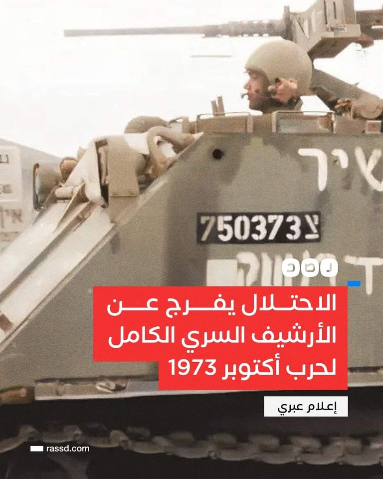 #ثوار_احرار_هنكمل_المشوار
الاحتـ ـلال يفرج عن أرشيفه السري الكامل لحرب 6 أكتوبر 1973 مع مصر وسوريا بعد 50 عاما على اندلاعها يحتوي على مواد معظهما تعرض لأول مرة وفق إعلام عبري                                    مين تانى هينضم لآشرف مروان