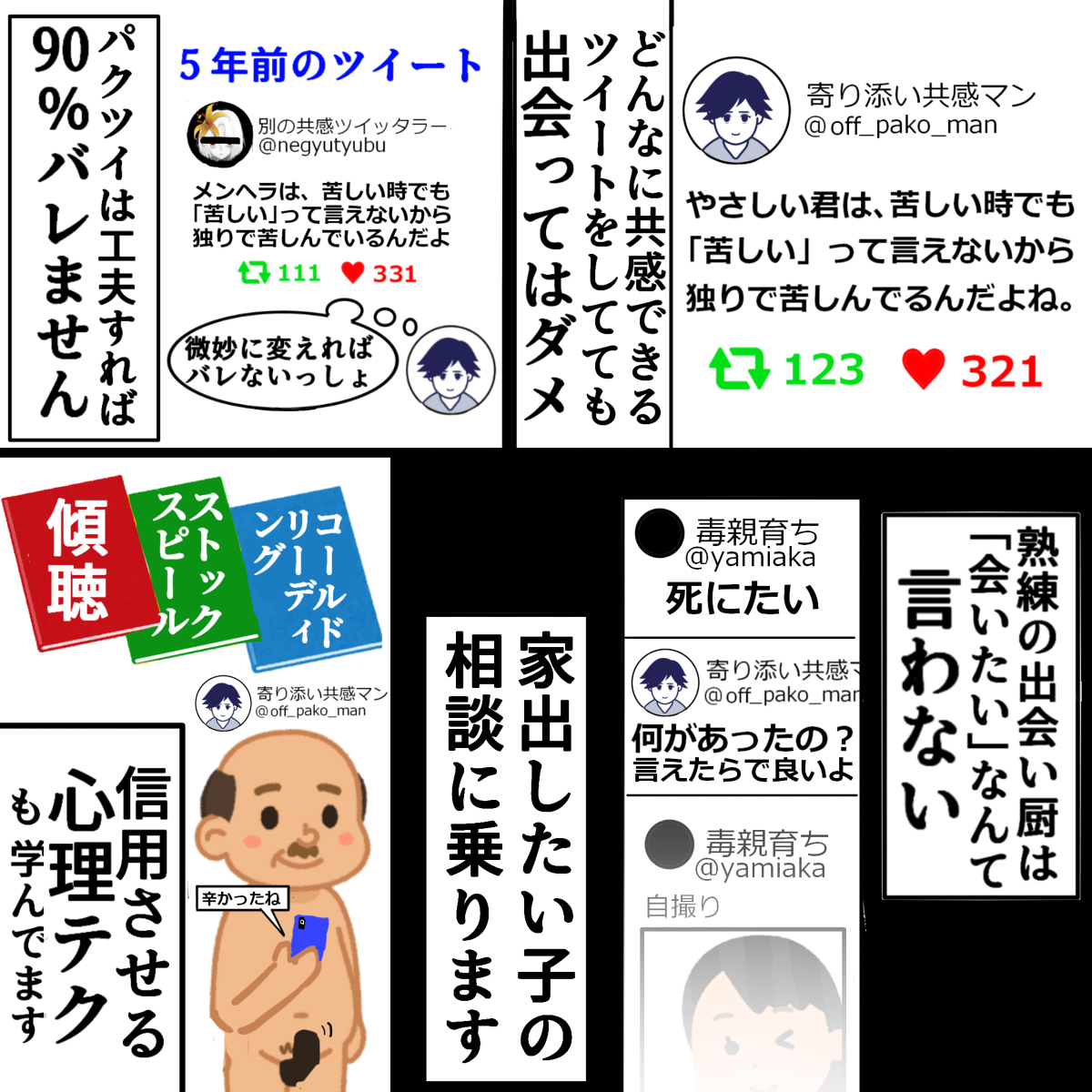 病んでいて人間不信の人が
誰も信じられないのは

殆どの健常者が
病んでいて人間不信の人を
信じさせる心理的テクニックが無いからであって

もし一旦信じさせることに成功したら
洗脳レベルでどっぷり信じます

だから詐欺師とカルト宗教が狙うのは
心の弱った、誰も信じられない人なのです(再掲) 