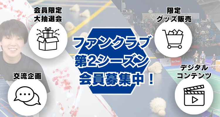 【ファンクラブ入会パック販売開始！】
 本日よりファンクラブ第2期の入会パックの販売がスタートします！
 下記よりご確認ください🏸
saishunkan-badminton.jp/store/

今シーズンのファンクラブは一味違う！
ファンクラブ限定商品も…🤭❤️ 
沢山の方とお会い出来ることを楽しみにしております😊