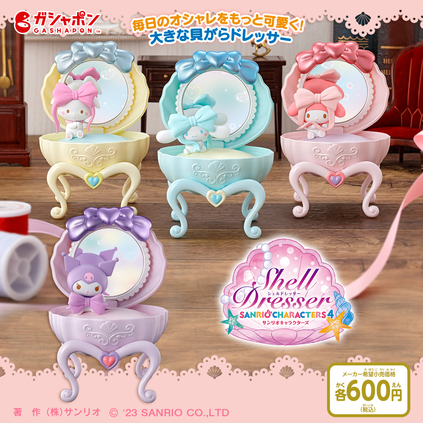 シェルドレッサー　サンリオ　ガチャ　貝　メルヘン　乙女　シナモン　プリン　クロミ サンリオ - シェルドレッサー サンリオ ガチャ 貝 メルヘン 乙女