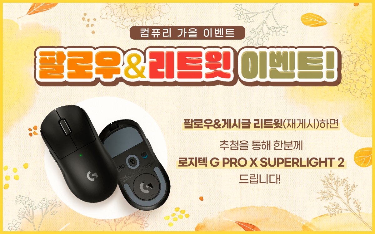 compury_jaewoo's tweet photo. ❤️ 로지텍 지슈라 컴퓨리가 쏠게요!

🎁로지텍 G PRO X SUPERLIGHT 2!

📢2023년 10월 30일 1명 추첨!

📱용도에 따라 맞춰볼 수 있는 개인견적 카카오톡!
: https://t.co/Lh1wW8Mg57

🛍 컴퓨리 쇼핑몰
: https://t.co/Rnl3tqSTPE

🖥️셀프 견적 시스템
https://t.co/dPU5l4wJvC https://t.co/kmC3QC0M8l