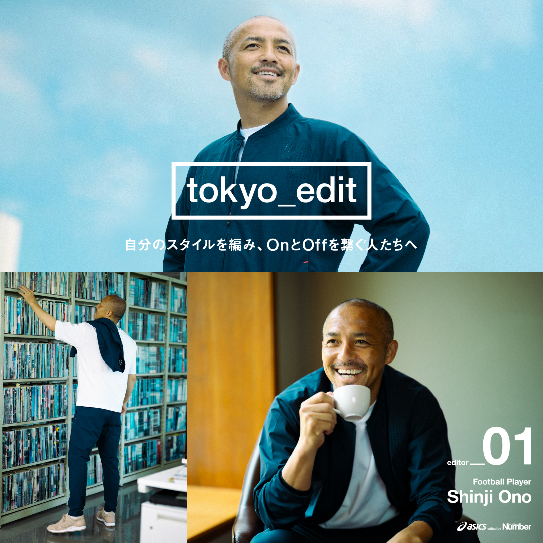 ASICS_JP's tweet photo. 「tokyo_edit」をコンセプトネームとした、スポーツ総合誌「Sports Graphic Number」との共作ウエア。
~自分のスタイルを編み、OnとOffを繋ぐ人へ~
#tokyoedit
#ASICS
#ACTIBREEZE