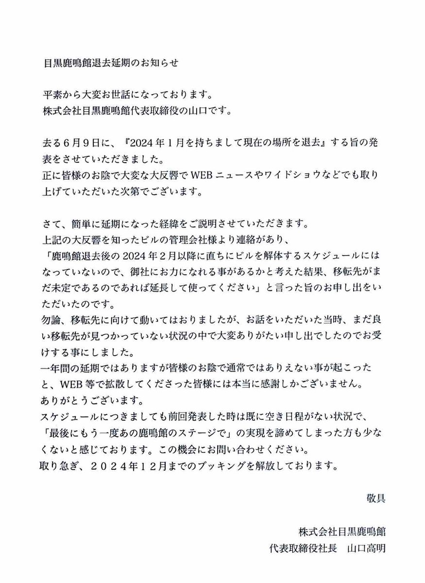 【目黒鹿鳴館退去延期のお知らせ】
皆様のSNS拡散等のお陰で、ビルのオーナー様より一年ほど延長のご提案をいただき、ありがたくお受けして移転延期が決まりました。通常では考えられない事です。本当に皆様には感謝しかございません。ありがとうございます。