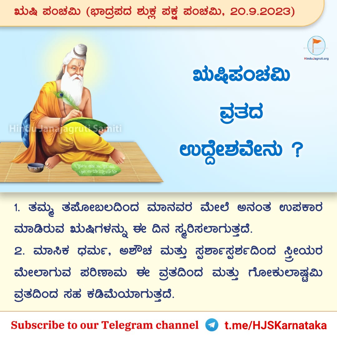 ಋಷಿಪಂಚಮಿ ವ್ರತದ ಉದ್ದೇಶವೇನು ?

ತಮ್ಮ ತಪೋಬಲದಿಂದ ಮಾನವರ ಮೇಲೆ ಅನಂತ ಉಪಕಾರ ಮಾಡಿರುವ ಋಷಿಗಳನ್ನು ಈ ದಿನ ಸ್ಮರಿಸಲಾಗುತ್ತದೆ.

ಮಾಸಿಕ ಧರ್ಮ, ಅಶೌಚ ಮತ್ತು ಸ್ಪರ್ಶಾಸ್ಪರ್ಶದಿಂದ ಸ್ತ್ರೀಯರ ಮೇಲಾಗುವ ಪರಿಣಾಮ ಈ ವ್ರತದಿಂದ ಮತ್ತು ಗೋಕುಲಾಷ್ಟಮಿ ವ್ರತದಿಂದ ಸಹ ಕಡಿಮೆಯಾಗುತ್ತದೆ.

🌐 ವಿವರವಾಗಿ ಓದಿರಿ :
hindujagruti.org/hinduism/knowl…