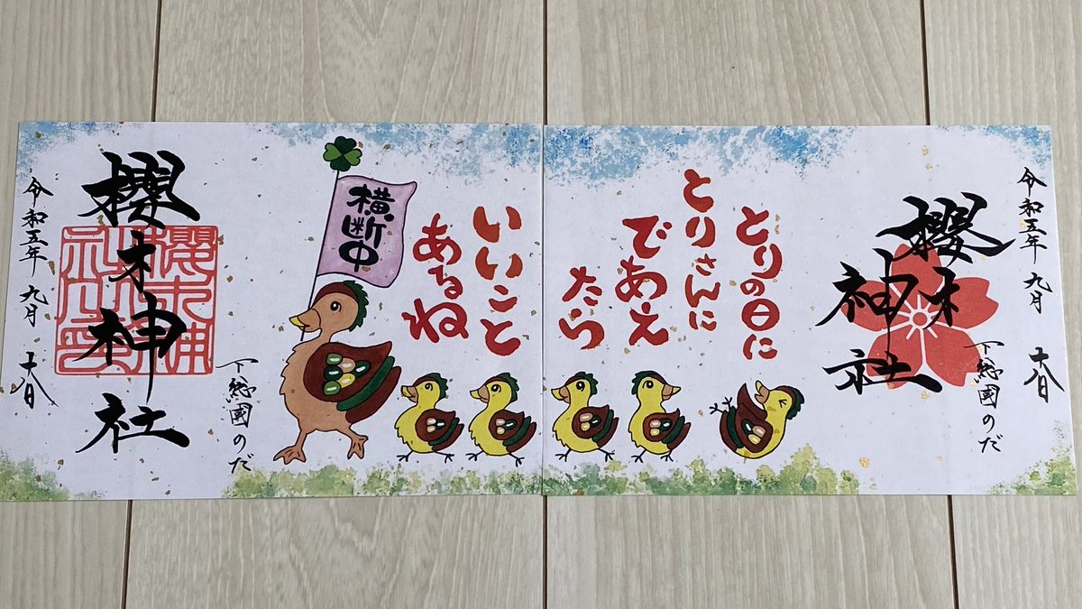 野田市、櫻木神社に今月2度目の参拝
酉の日参りの御朱印をいただきに伺う
