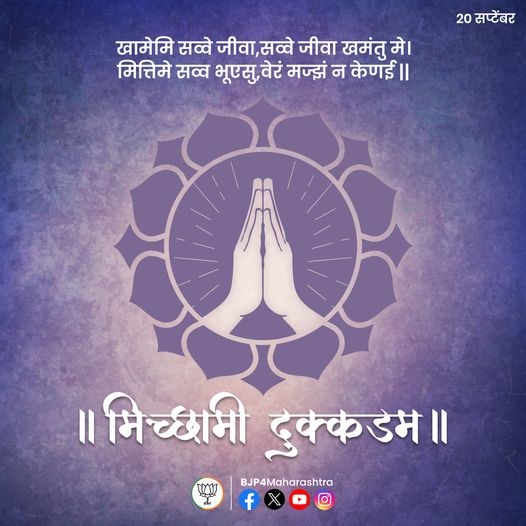 BaliramSiraskar's tweet image. पर्युषण पर्व और संवत्सरी के इस पावन पर्व पर सभी को मिच्छामि दुक्कड़म.
#MichhamiDukkadam
#paryushan2023 #paryushan #Maharashtra