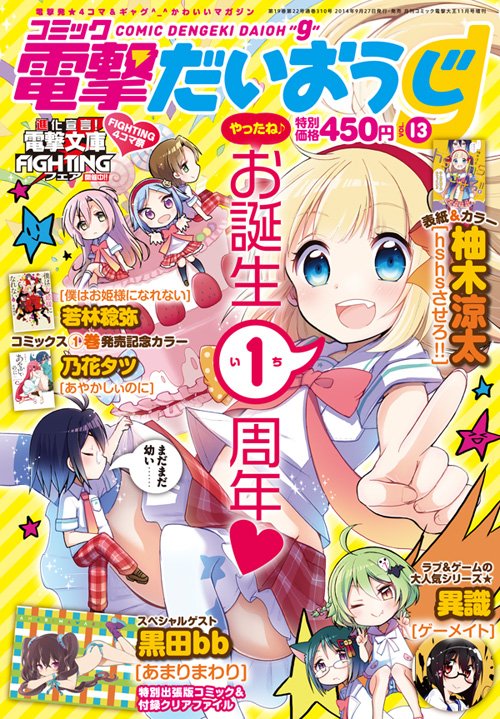 電撃だいおうじ10周年特設サイト
https://t.co/5ppeFfA9Bz

10周年めでたい〜〜!プレゼント企画の卓上カレンダーには自分が担当した表紙も入ってます🤗1周年と2周年担当したな〜と懐かしい気持ち 
