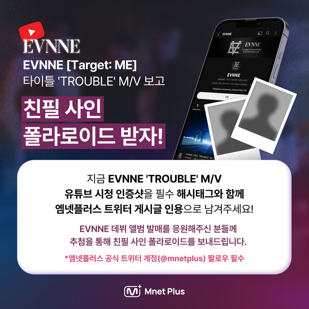 mnetplus's tweet photo. [#MnetPlus] #EVNNE ‘TROUBLE’ M/V 시청 인증 EVENT

엔브들! 
다들 엠플과 함께 응원할 준비 됐나요!! 🔥

타이틀 ‘TROUBLE’ M/V 시청 인증샷을
해시태그 #엠플이랑_엔브랑 #My_Target_is_EVNNE 와 함께
인용으로 남기고, 친필 사인 폴라 받아가세요💖

자세한 이벤트 내용 👉https://t.co/Av502fBw0E https://t.co/ZDsuV7Dcla