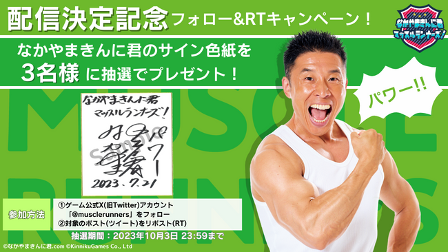 【フォロー＆リツイートキャンペーン】 
抽選で3名様へなかやまきんに君のサイン色紙をプレゼント🎁 

【応募期間】
 10月3日　23:59まで  
【参加方法】 
①このアカウント(<a href="/musclerunners/">なかやまきんに君　マッスルランナーズ！【公式】</a>)をフォロー 
②このツイートをRT  

#なかやまきんに君 
#マッスルランナーズ
#マスラン