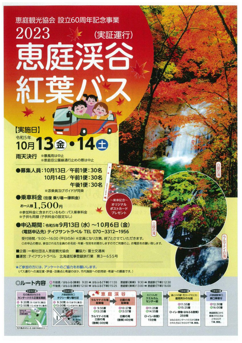 hidamaripress's tweet photo. 「恵庭渓谷紅葉バスめぐり」
恵庭観光協会６０周年記念事業として　行うそうです。
実施日は２日間　事前予約制となっています。
マイナスイオン効果やフィトンチッド効果をたっぷりと味わってみませんか？
定員があります。申込みは急いで！
#恵庭渓谷　#紅葉　#陽だまりプレス　#ボールバーク近郊 https://t.co/8GHVlnZkGy