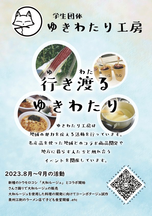 yuki_watari_'s tweet photo. 【ゆきわたり工房ってどんなとこ？】
岩手大学の学生中心に立ち上げた任意団体になります。主に県内各地の農産物を使った商品開発活動や地域を盛り上げるイベントの開催を行っていく予定です！(既に進んでいるお話も👀✨)
また、10月の不来方祭にも出店する予定ですので、そちらもお楽しみに！ https://t.co/fRSzpvAJmr